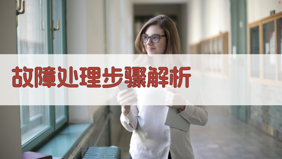 故障处理步骤解析 图3