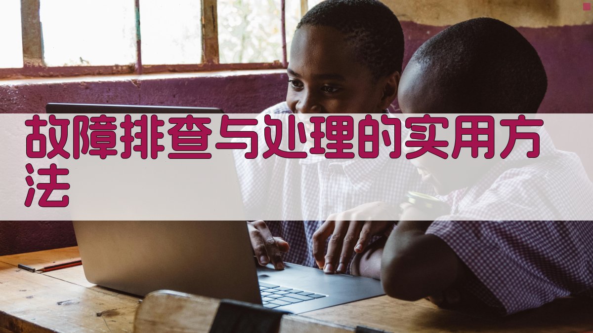 故障排查与处理的实用方法 图2