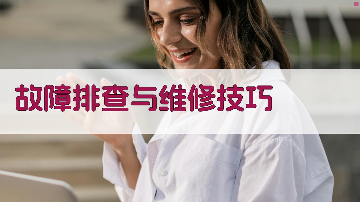 故障排查与维修技巧 图3