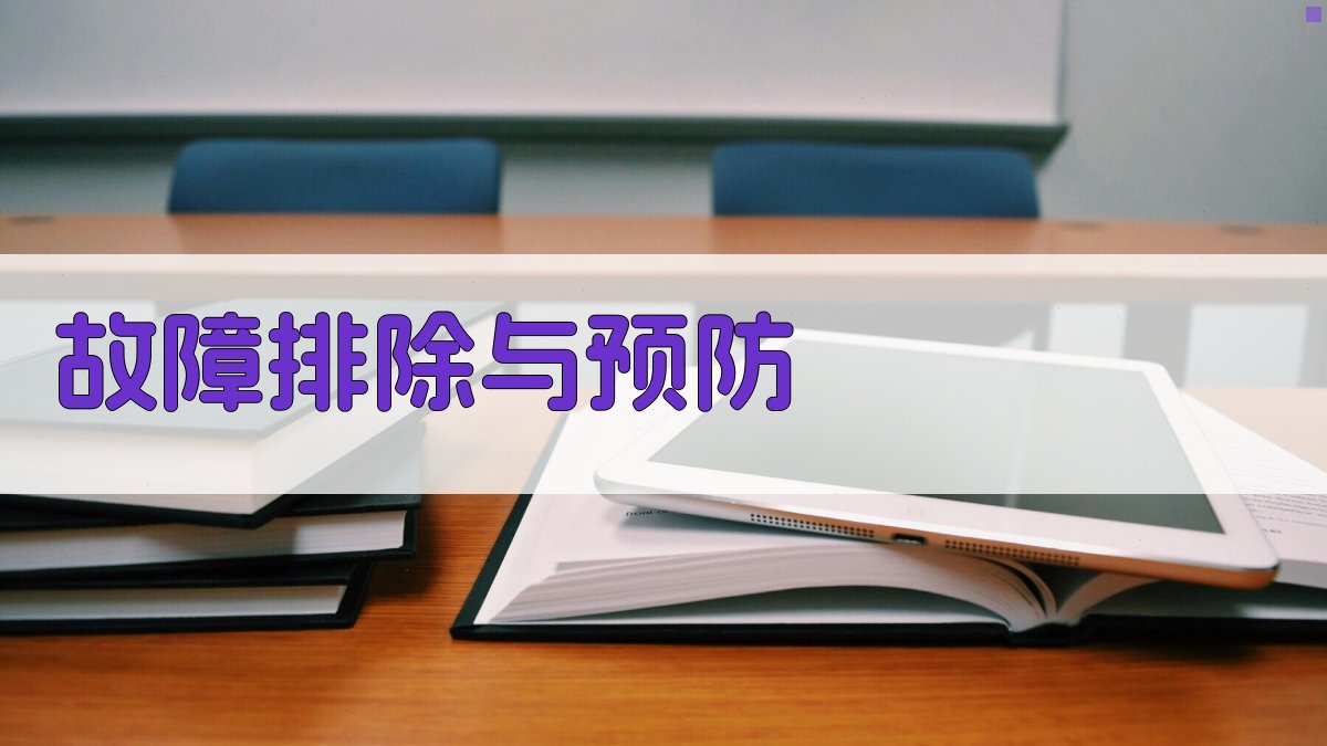 故障排除与预防 图3