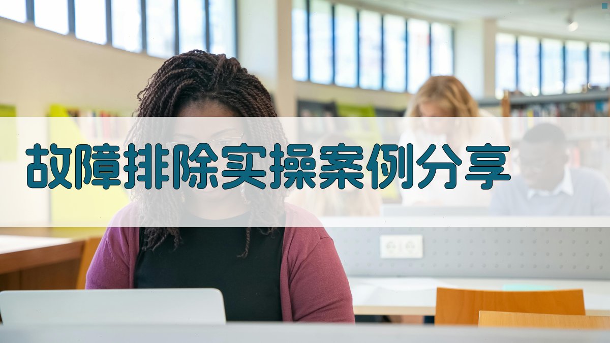 故障排除实操案例分享 图2