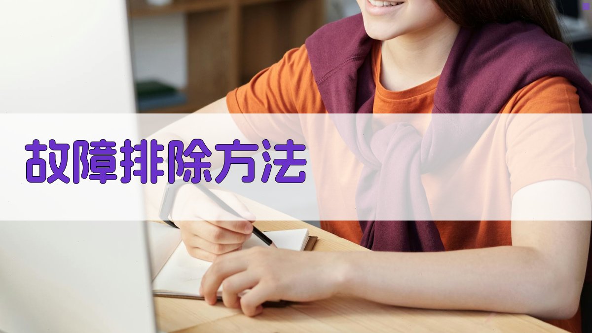 故障排除方法 图3