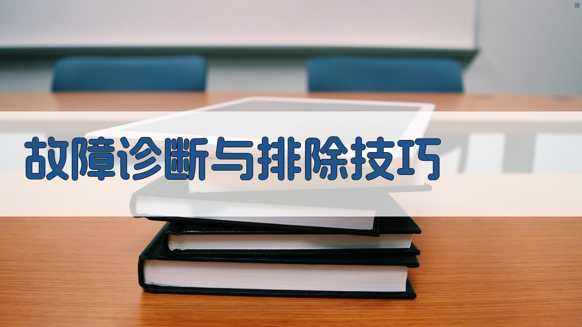 故障诊断与排除技巧 图3