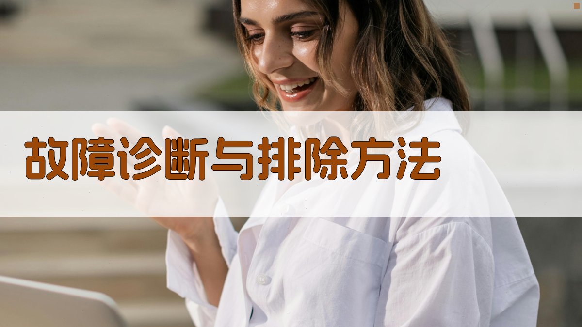 故障诊断与排除方法 图1