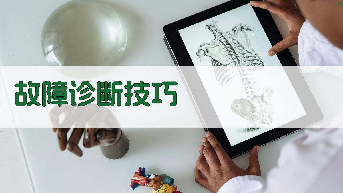 故障诊断技巧 图2