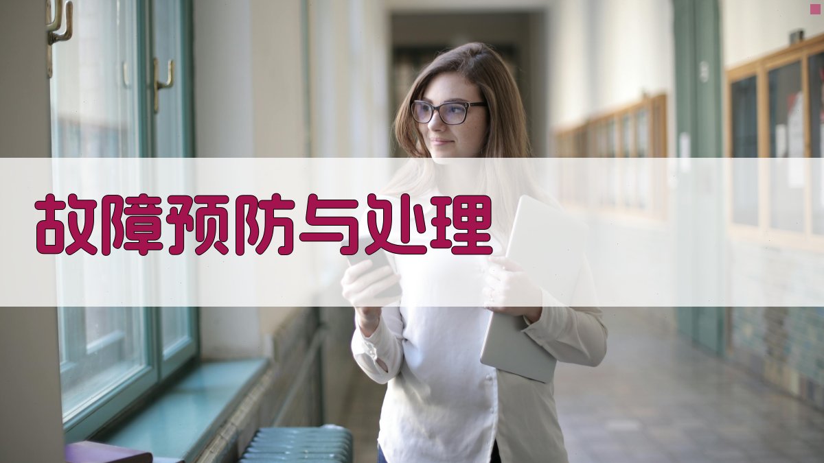 故障预防与处理 图2