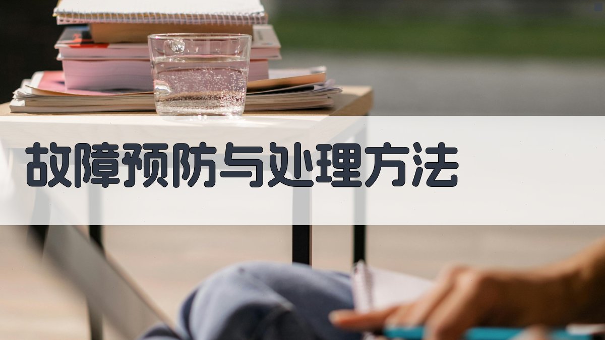 故障预防与处理方法 图2