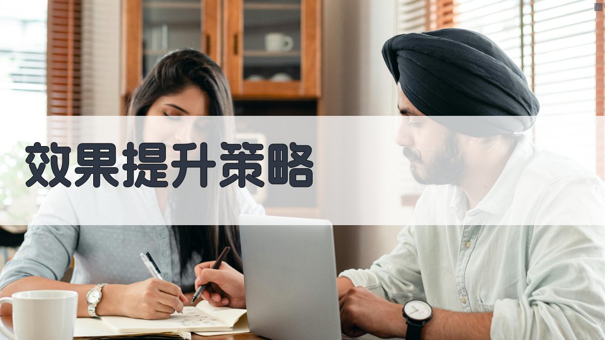 效果提升策略 图2