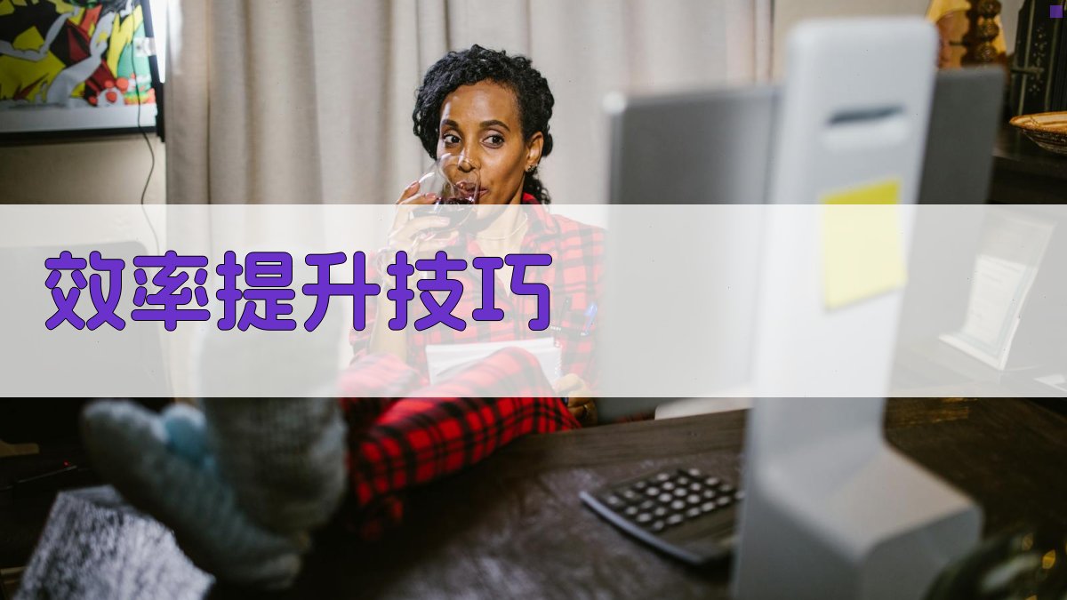 效率提升技巧 图3