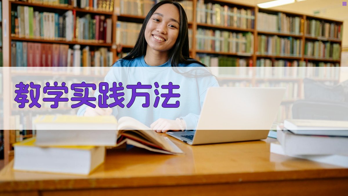 教学实践方法 图2