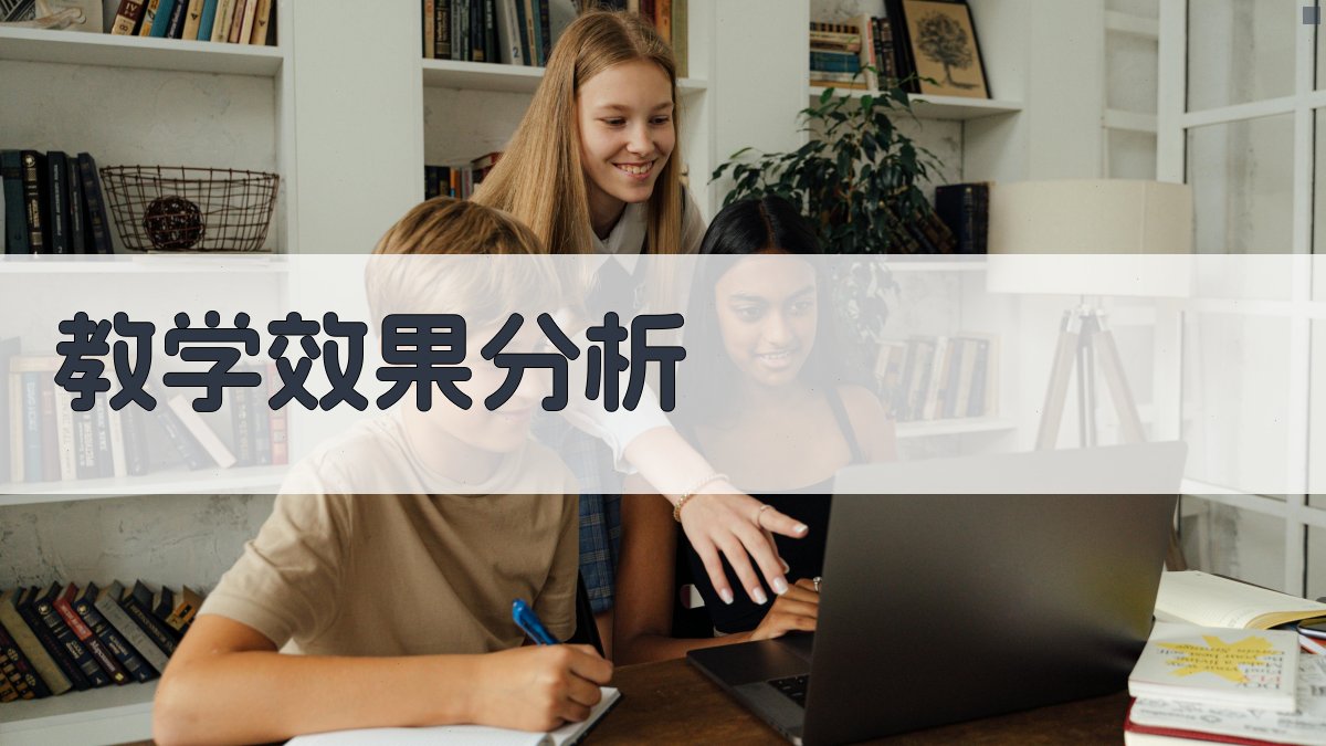 教学效果分析 图3