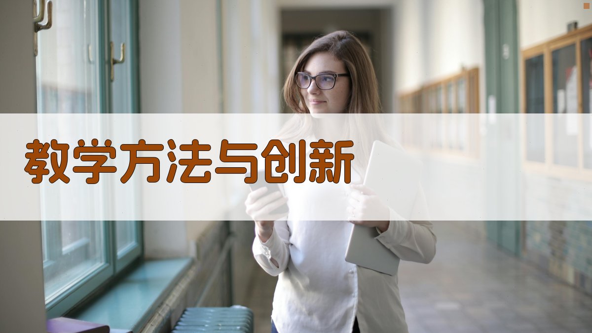 教学方法与创新 图1