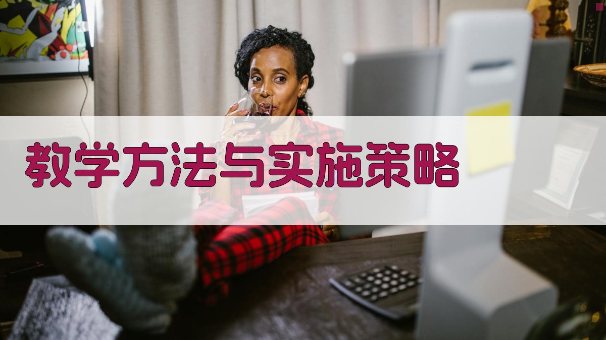 教学方法与实施策略 图2