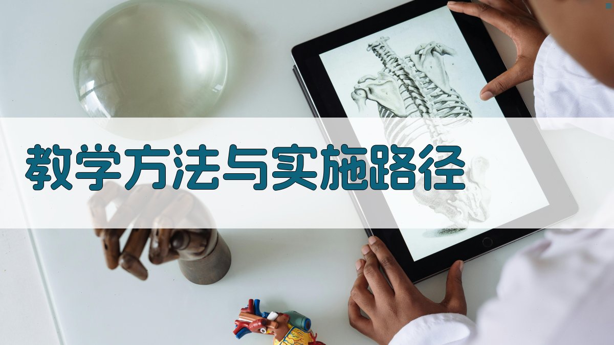 教学方法与实施路径 图2