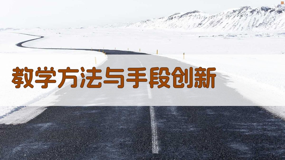 教学方法与手段创新 图3