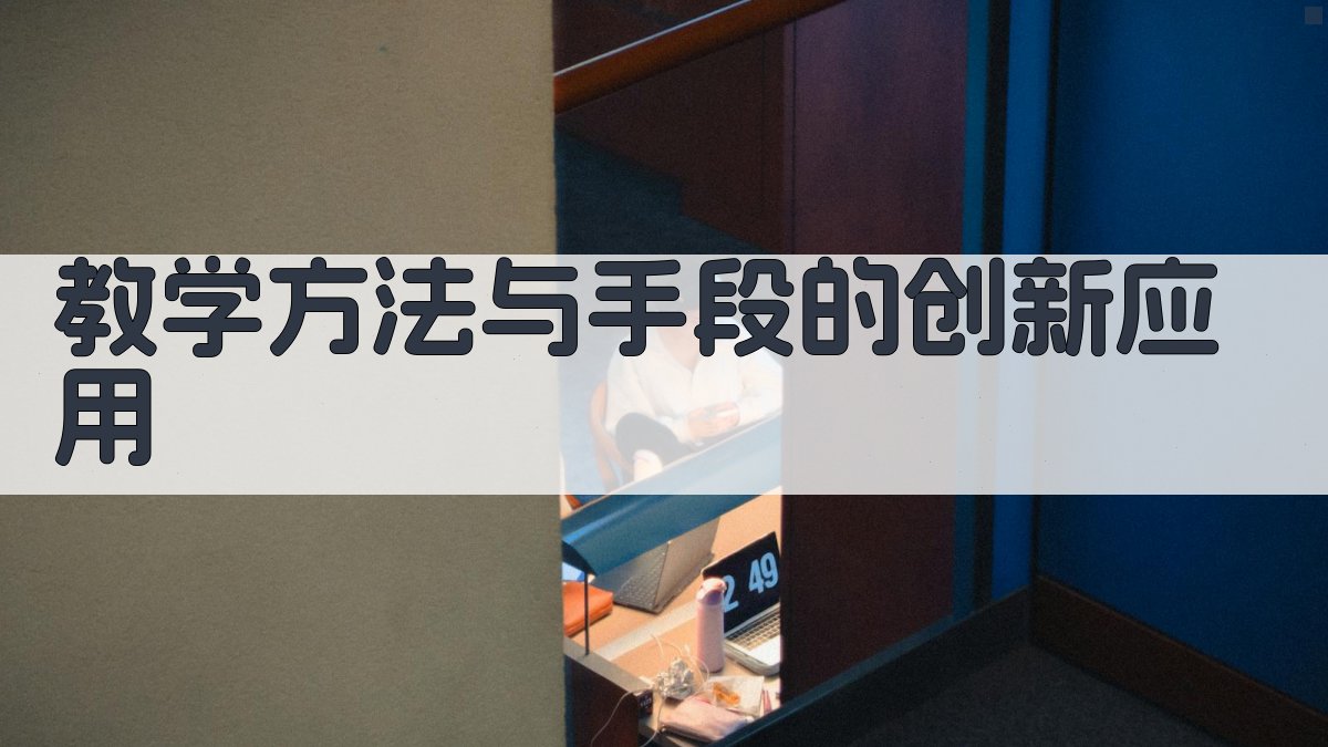 教学方法与手段的创新应用 图2