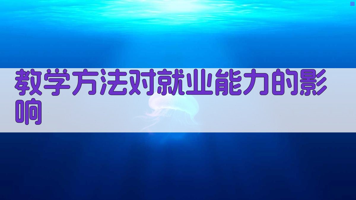 教学方法对就业能力的影响 图3