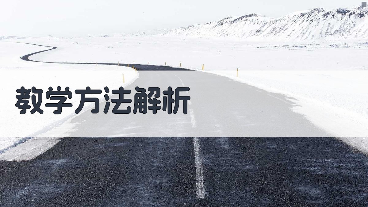 教学方法解析 图2
