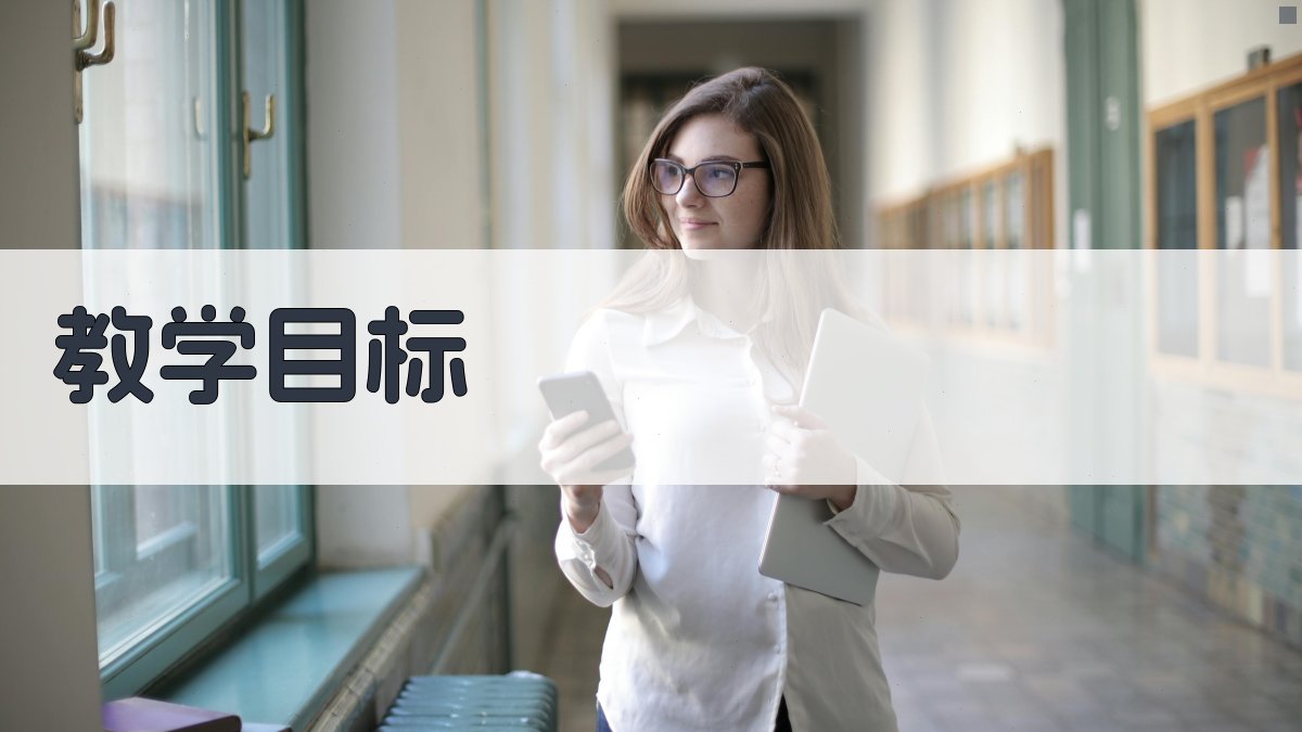 教学目标 图2