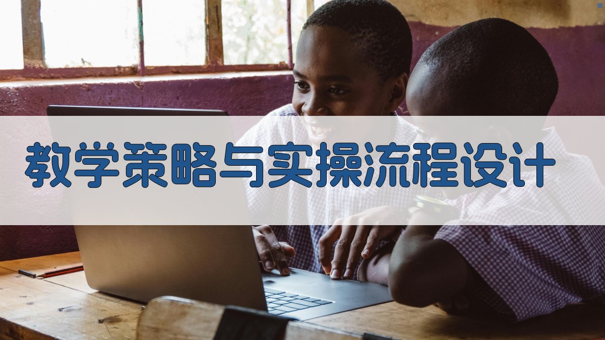 教学策略与实操流程设计 图2