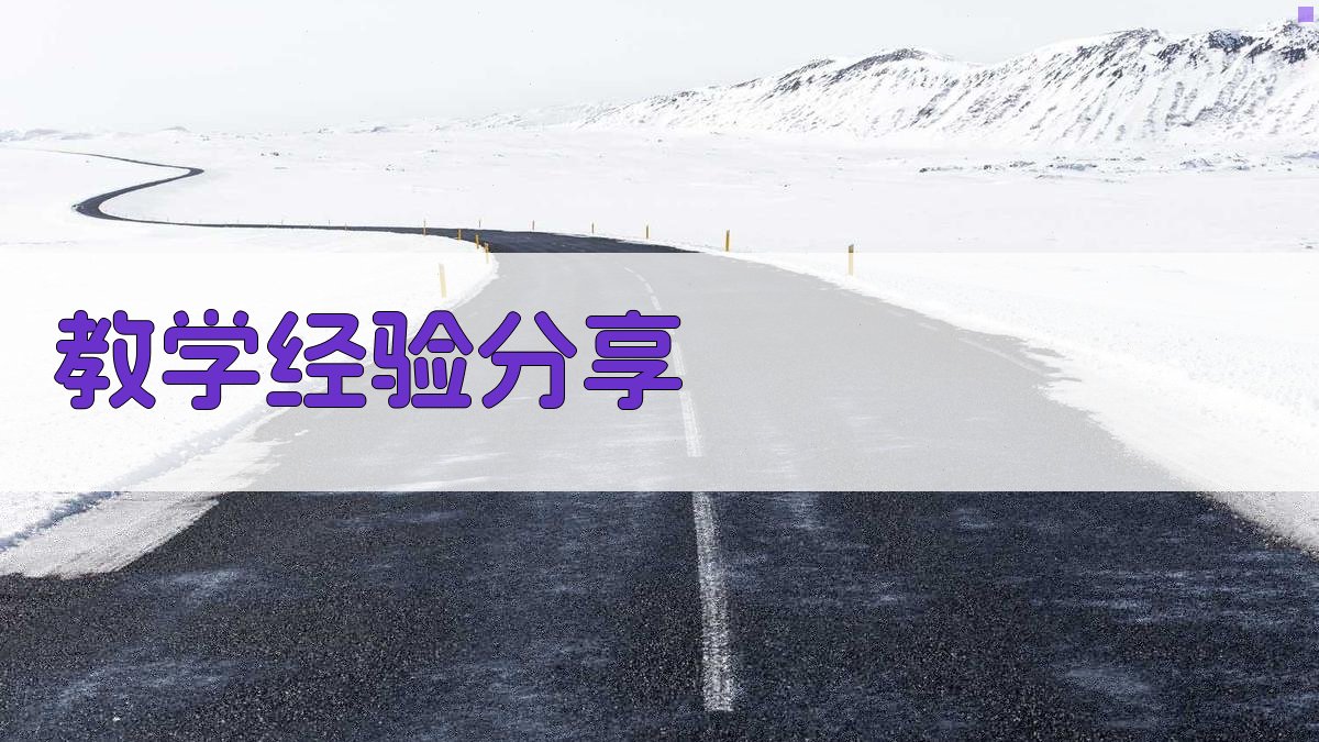 教学经验分享 图1