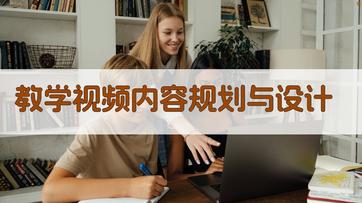 教学视频内容规划与设计 图2