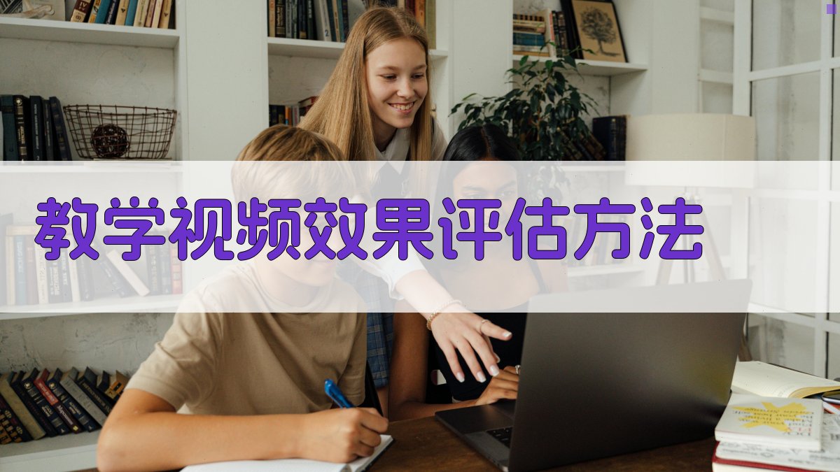 教学视频效果评估方法 图3