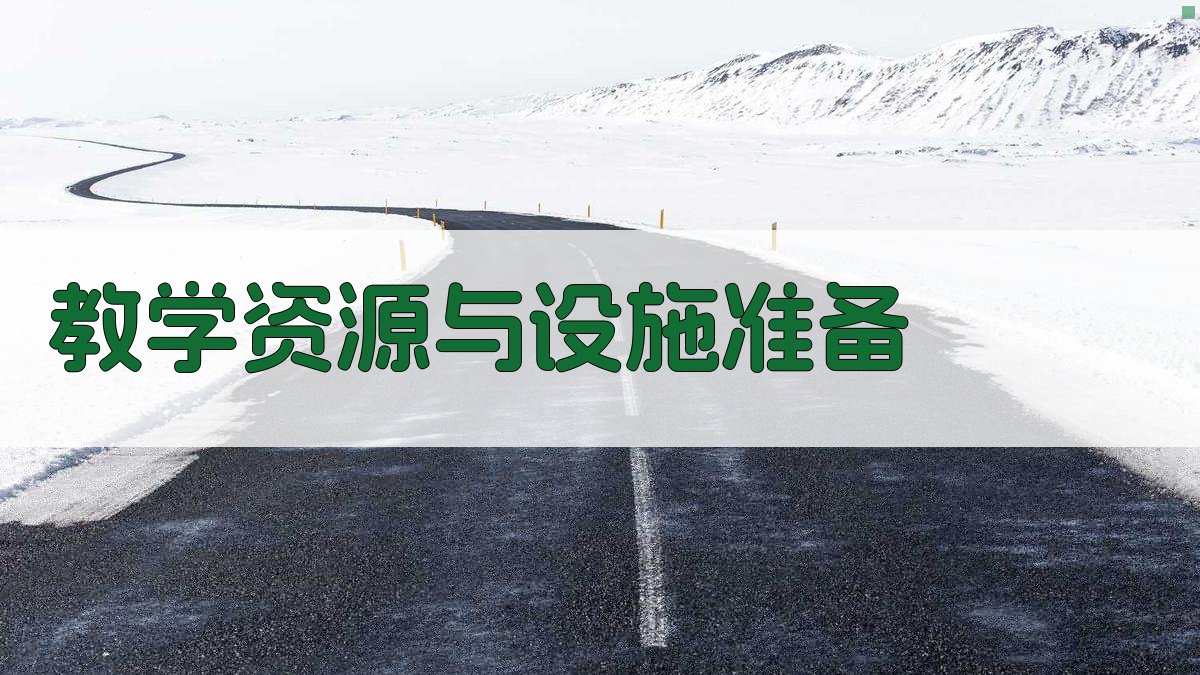 教学资源与设施准备 图2