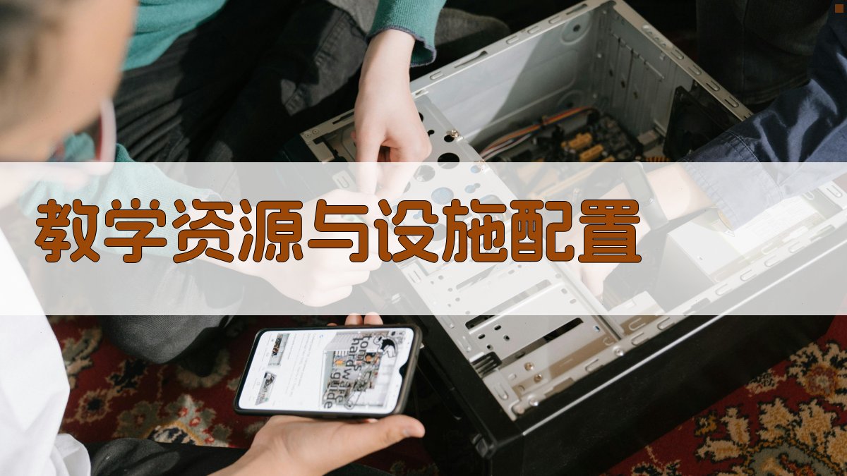 教学资源与设施配置 图3