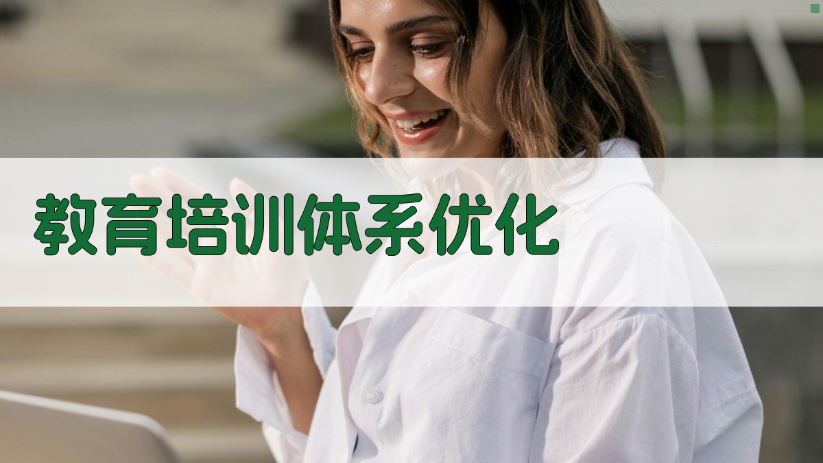 教育培训体系优化 图2
