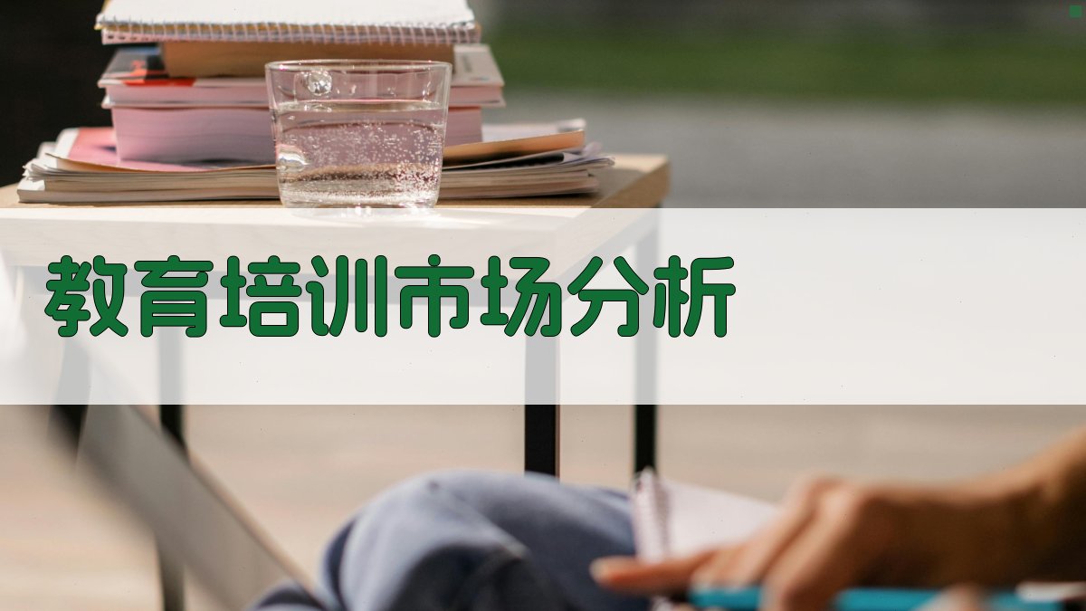 教育培训市场分析 图2