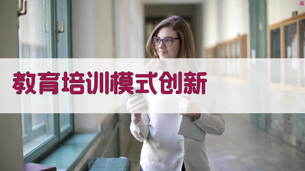 教育培训模式创新 图3