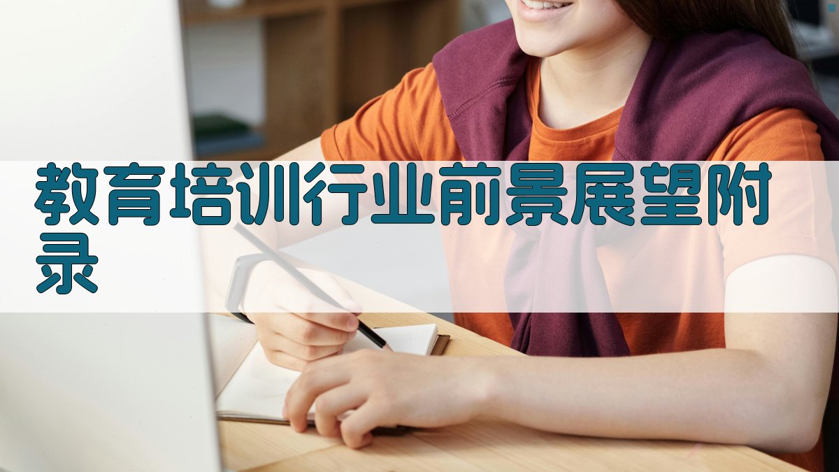 教育培训行业前景展望 · 附录 图5