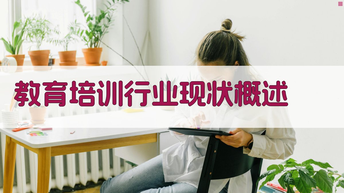 教育培训行业发展趋势分析