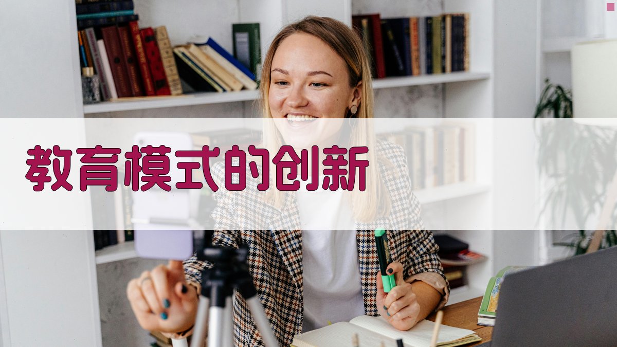 教育模式的创新 图3