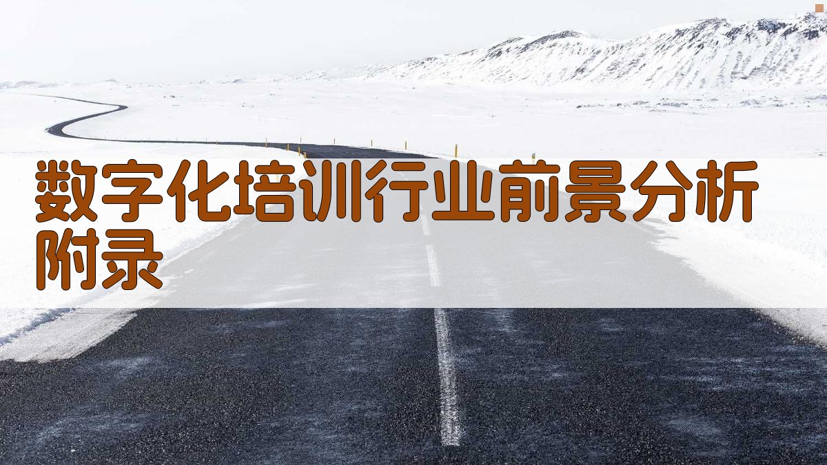 数字化培训行业前景分析 · 附录 图5