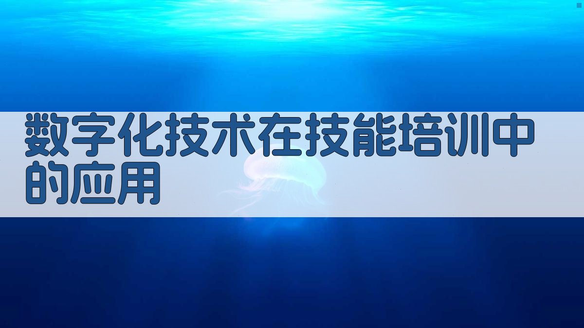 数字化赋能下的职业技能培训模式创新