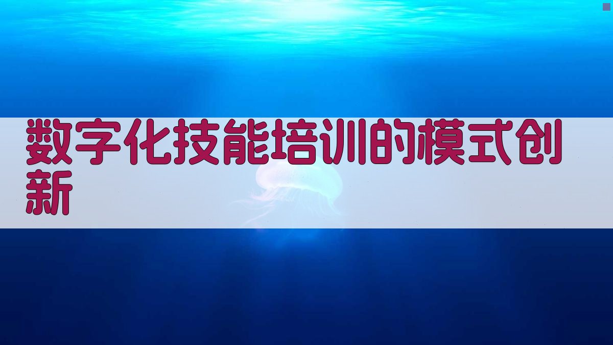 数字化技能培训的模式创新 图2