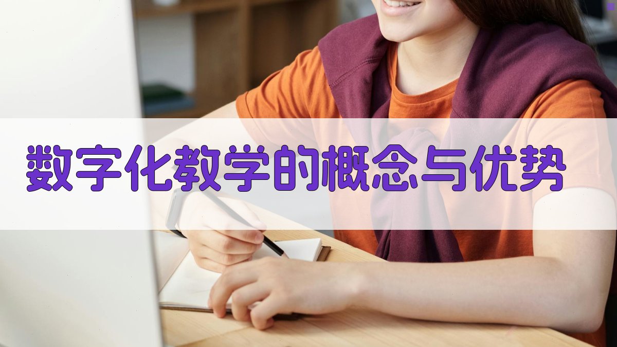 培训行业融合新趋势下的数字化教学探索