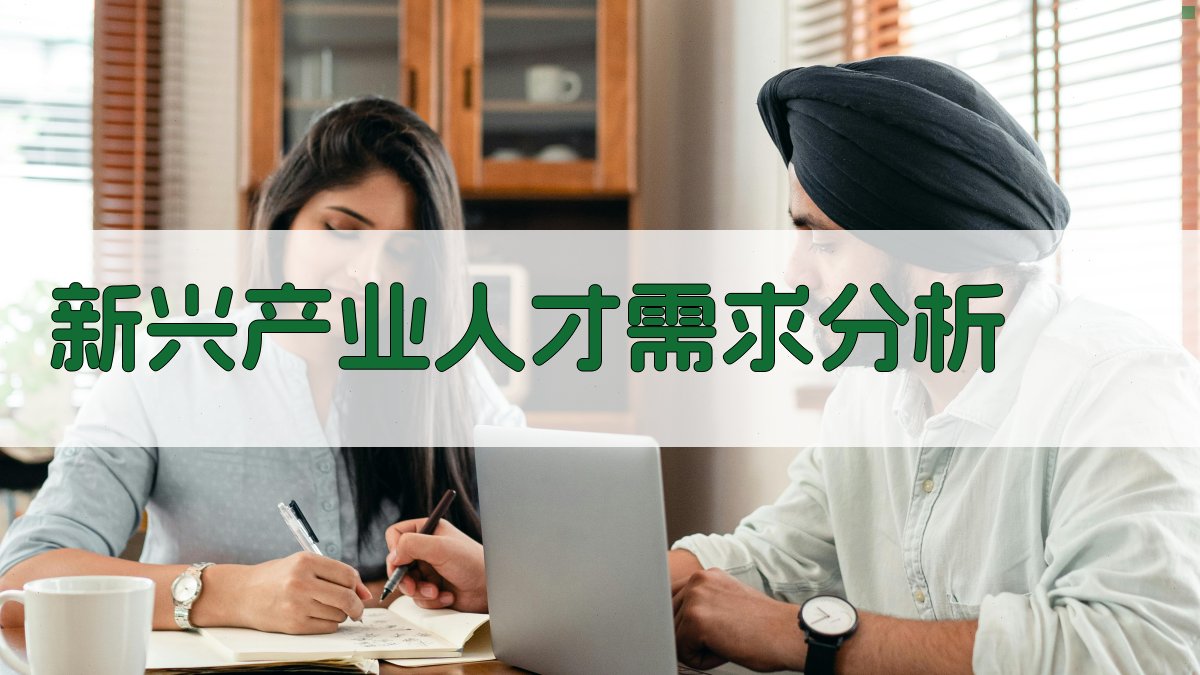 新兴产业人才就业培训政策解析