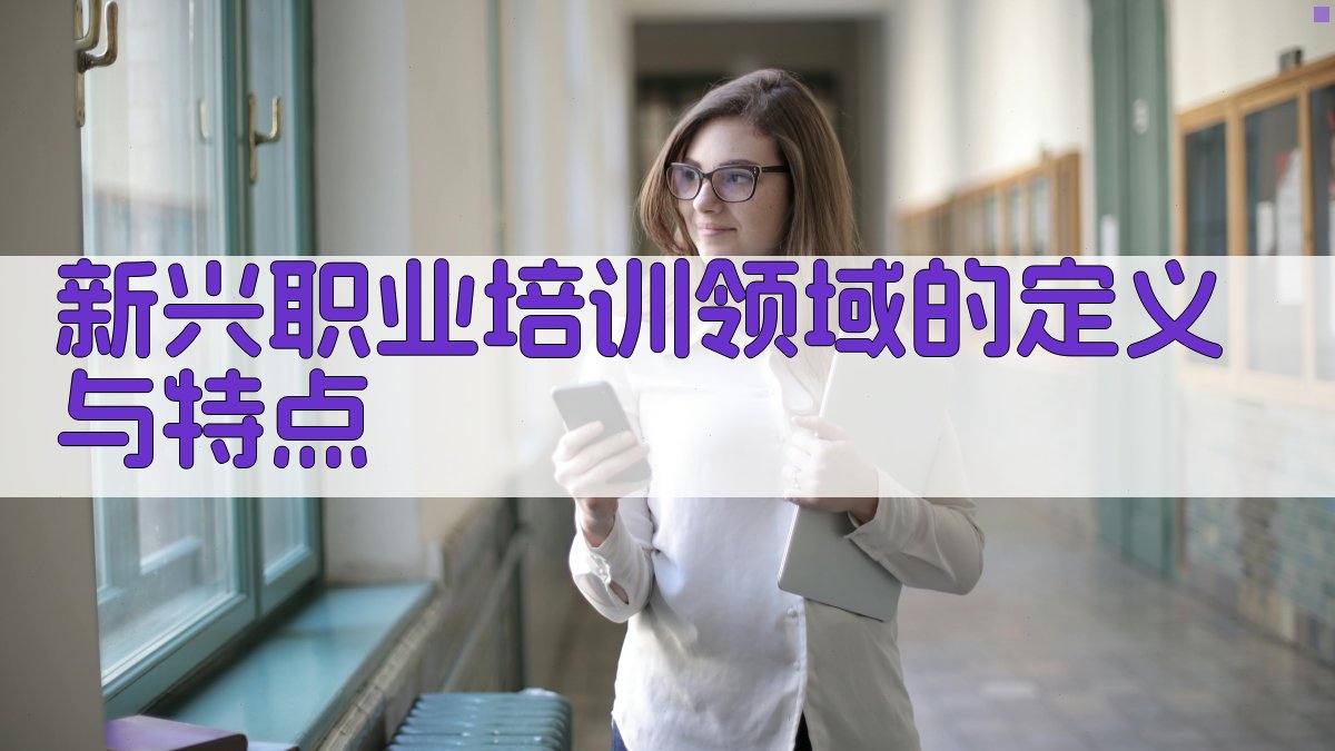 新兴职业培训领域崛起趋势分析