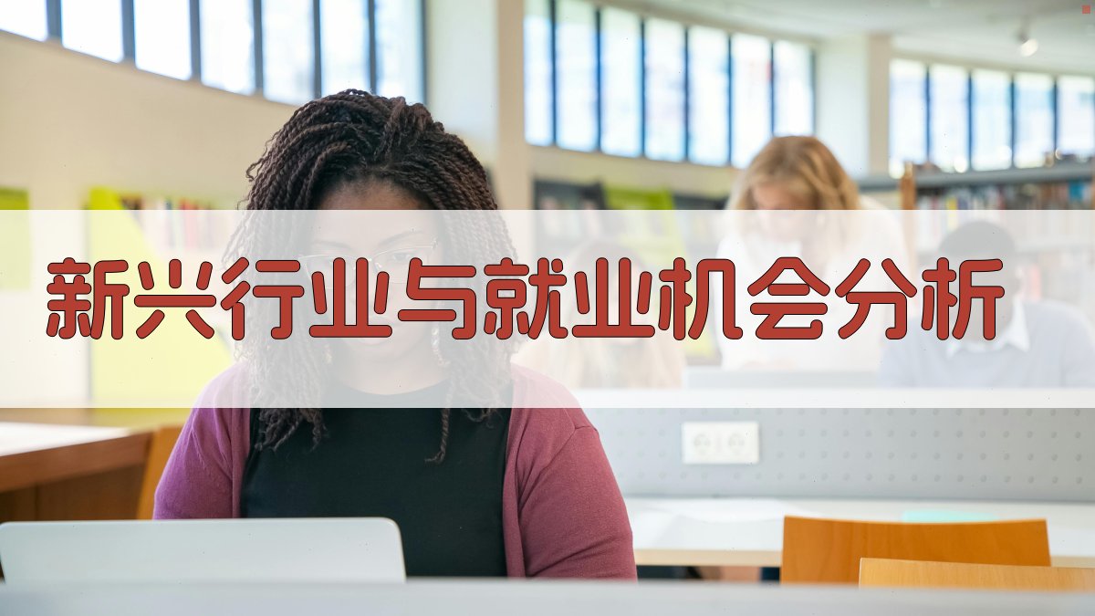 新兴行业与就业机会分析 图2