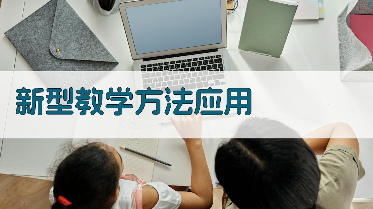 新型教学方法应用 图3