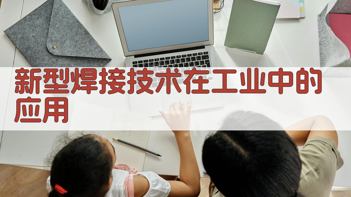 新型焊接技术在工业中的应用 图2