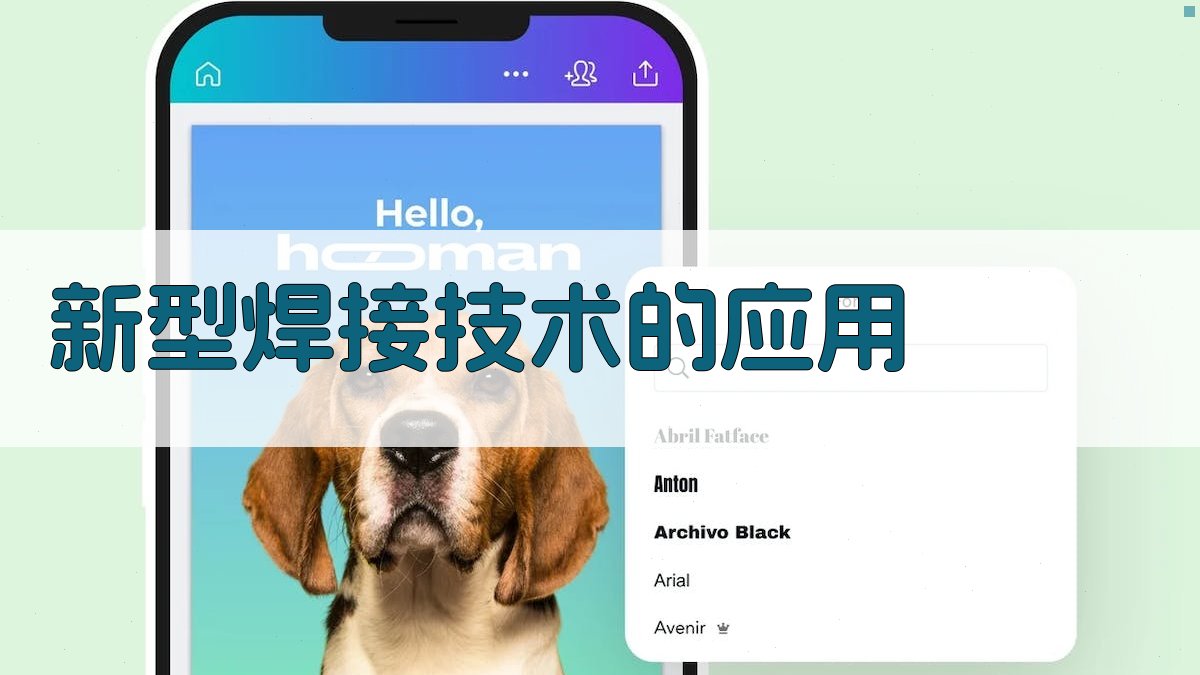 焊接工艺创新与实操技巧解析