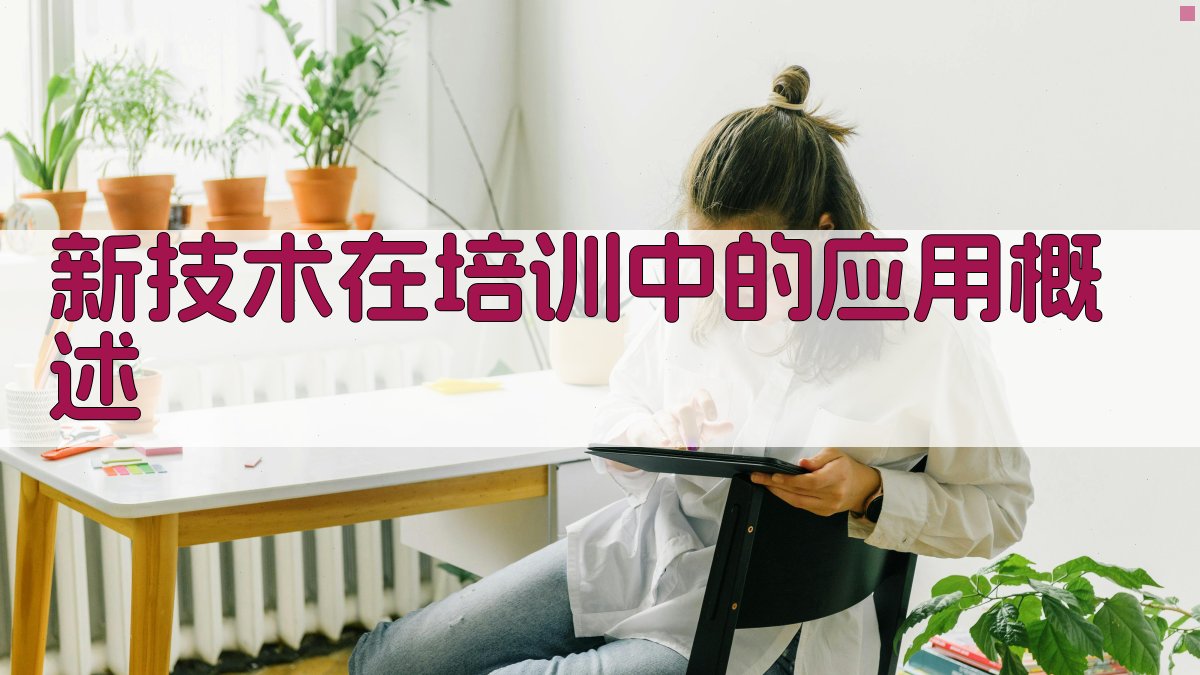 培训行业动态新技术应用推动培训模式革新