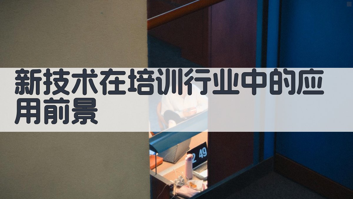 培训行业趋势预测新技术与市场需求导向