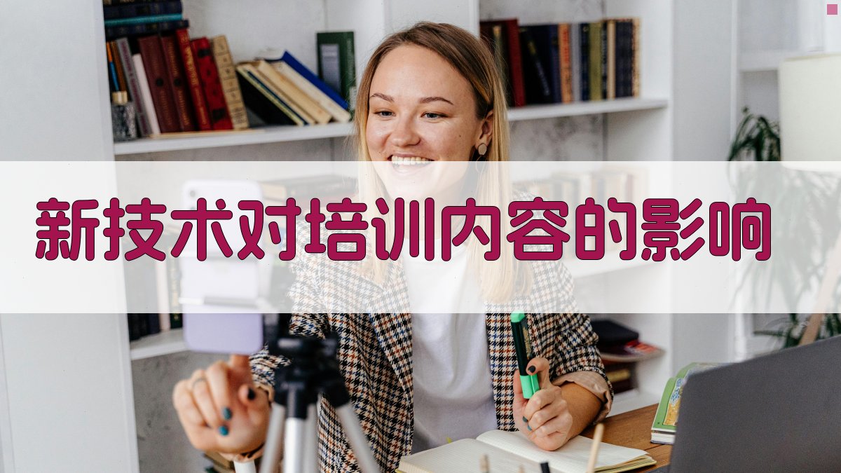 新技术对培训内容的影响 图2