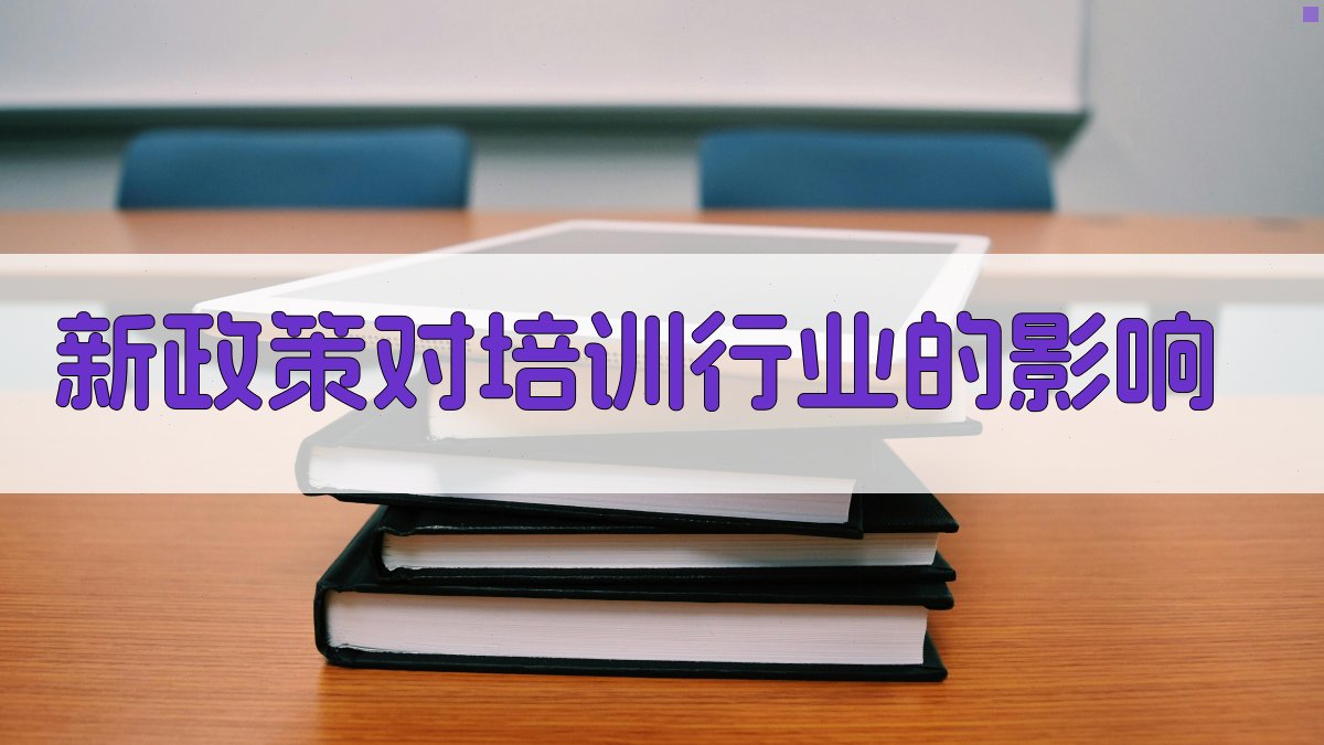 培训行业规范动态解析
