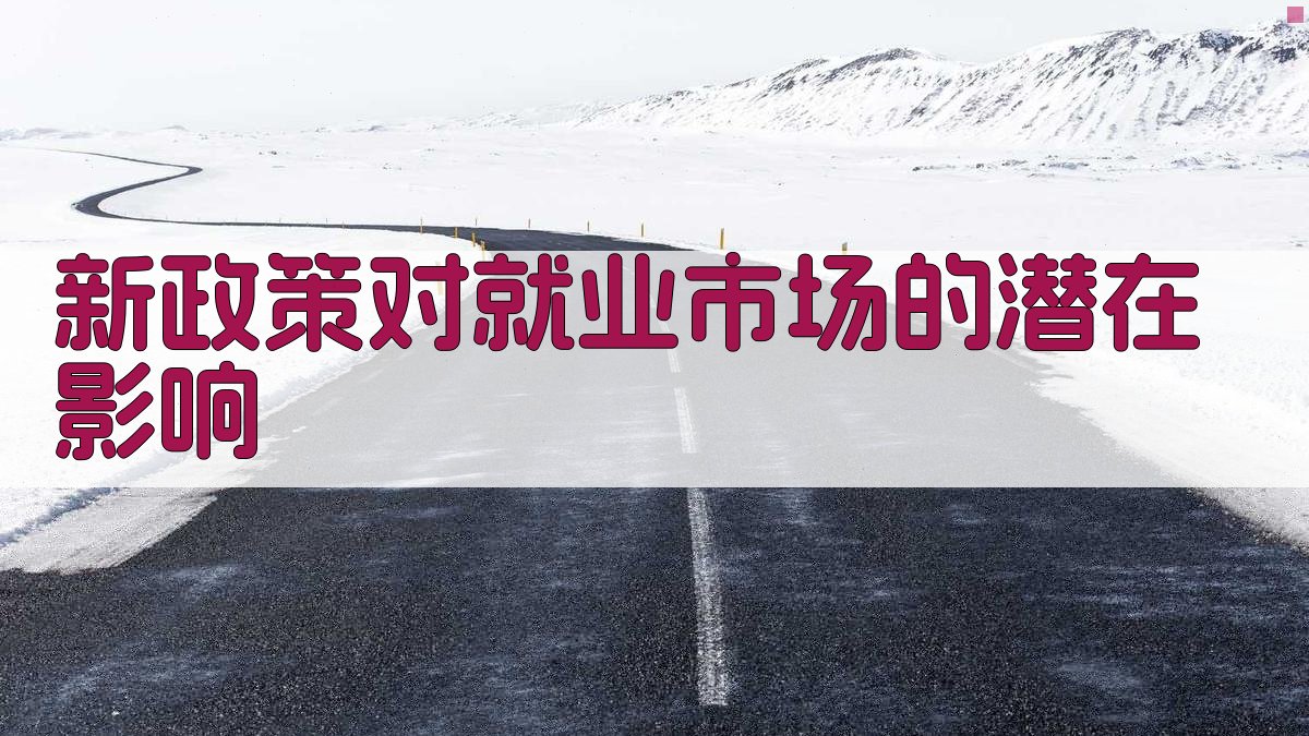 新政策对就业市场的潜在影响 图3